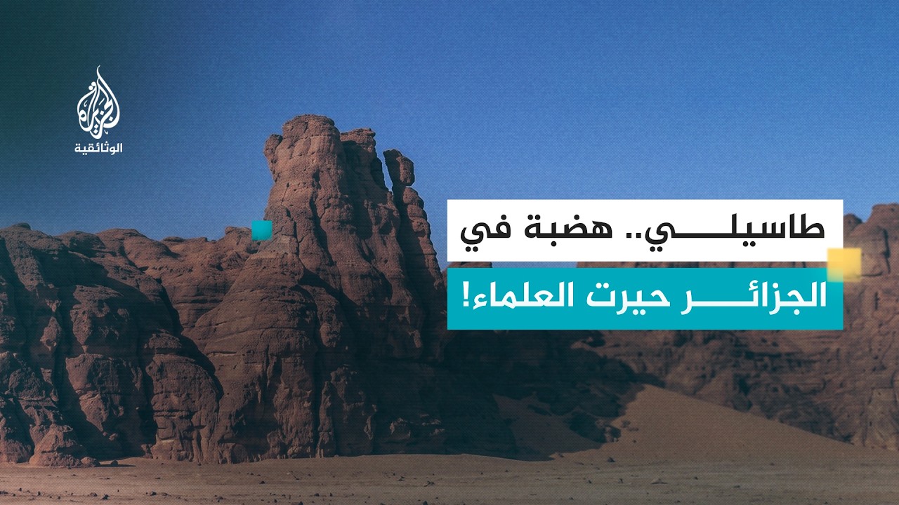 دهاليز - 6 طاسيلي / الجزائر