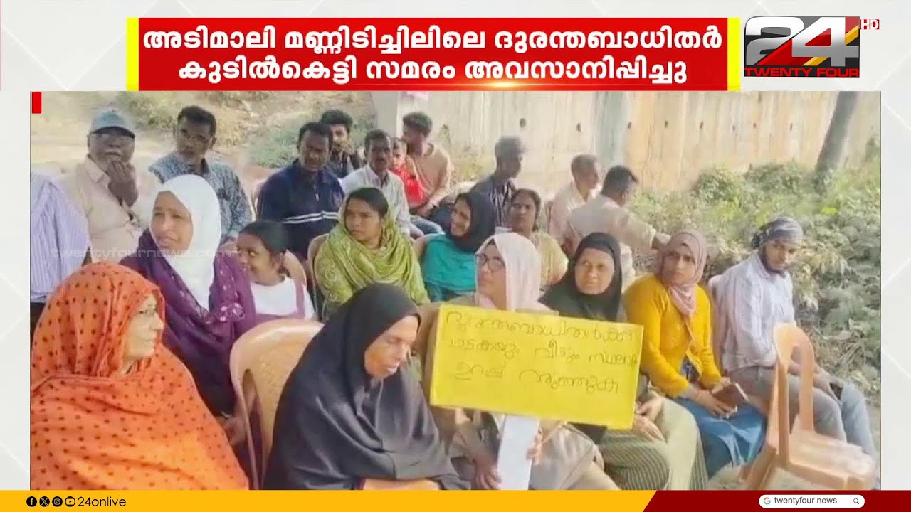 അടിമാലി മണ്ണിടിച്ചിലിലെ ദുരന്തബാധിതർ കുടിൽകെട്ടി നടത്തിയ സമരം അവസാനിപ്പിച്ചു | Idukki