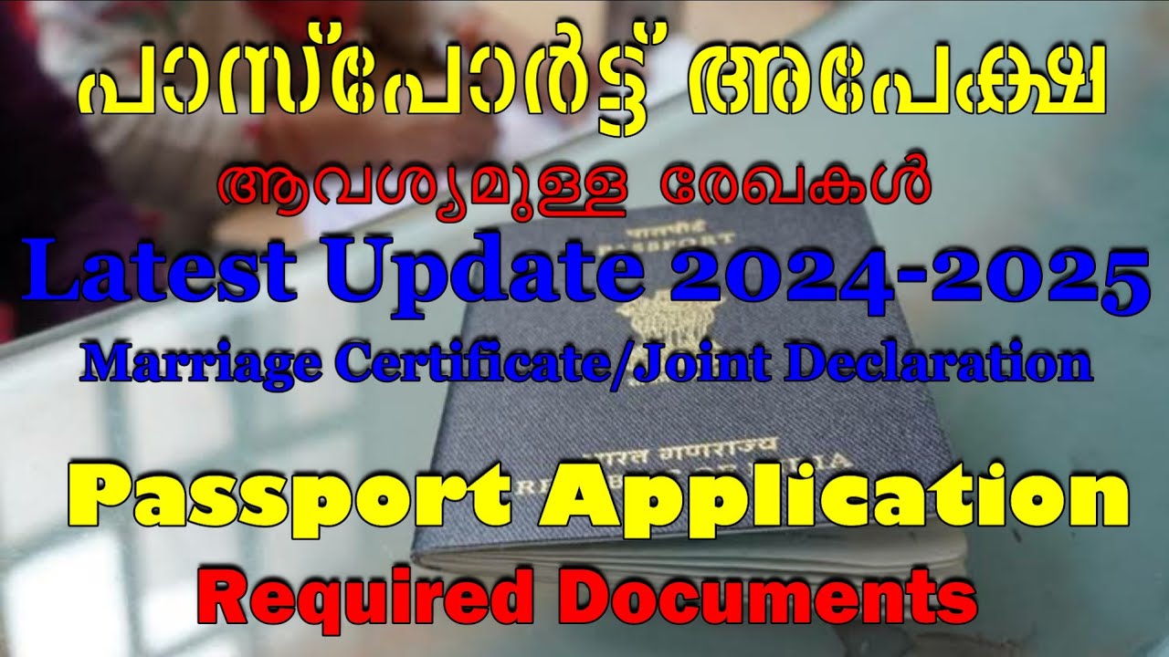 പാസ്പോർട്ട് അപേക്ഷിക്കാൻ മാര്യേജ് സർടിഫിക്കട്റ്റ് നിർബന്ധമാണോ?|Passport Marriage Certificate Update