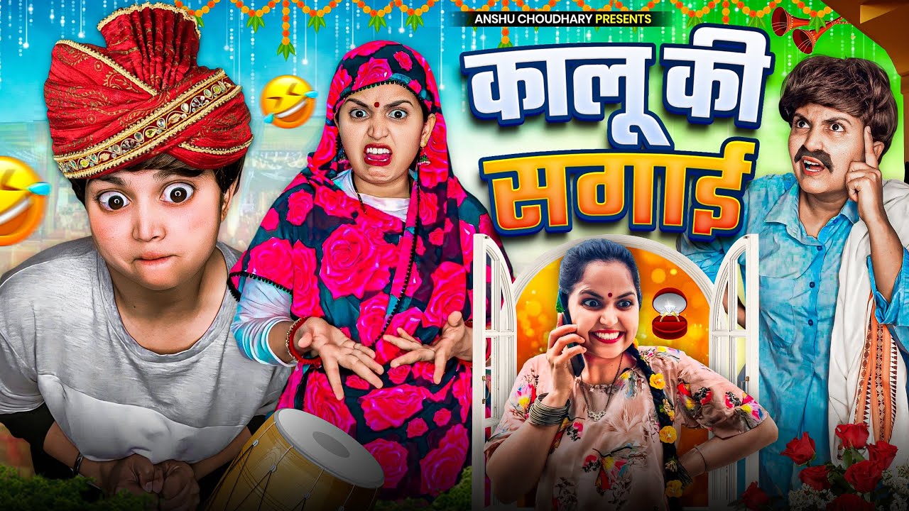 कालू की सगाई 😎