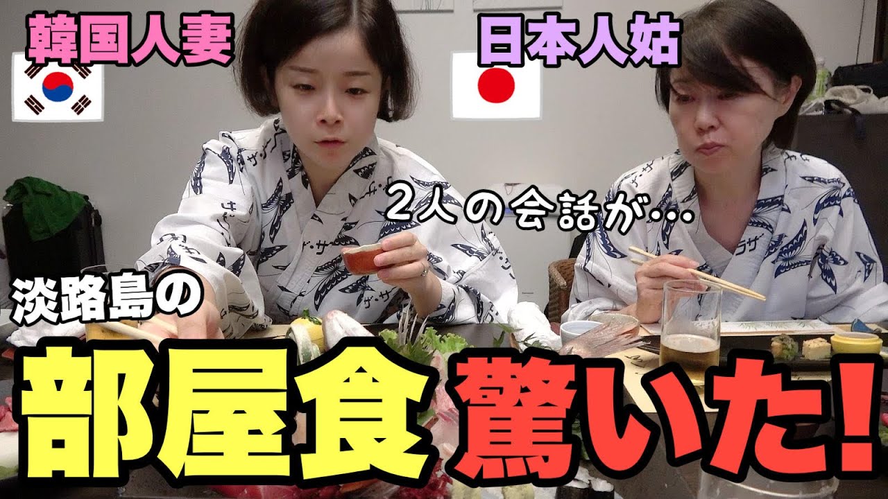 韓国人が部屋食を食べて感動！嫁姑問題勃発か!?【淡路島旅】