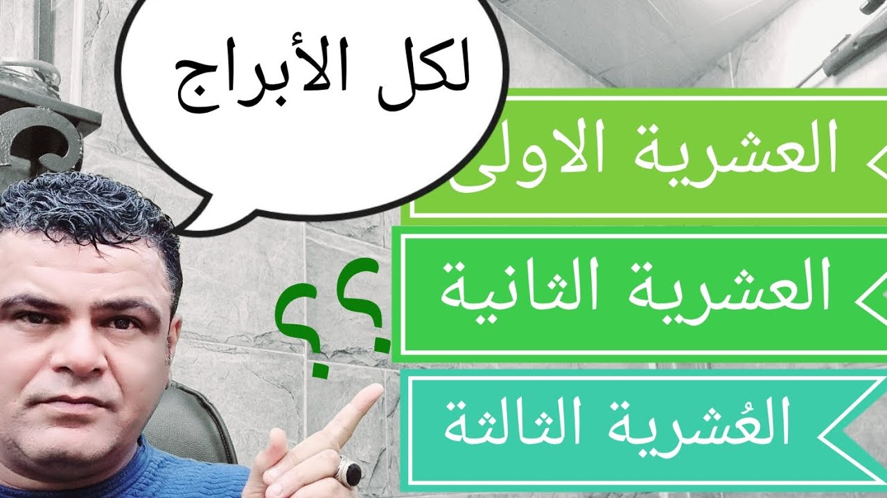 لكل الأبراج  العشريات الثلاث للبرج ؟ .  تَمتع بالمعلومات 💯