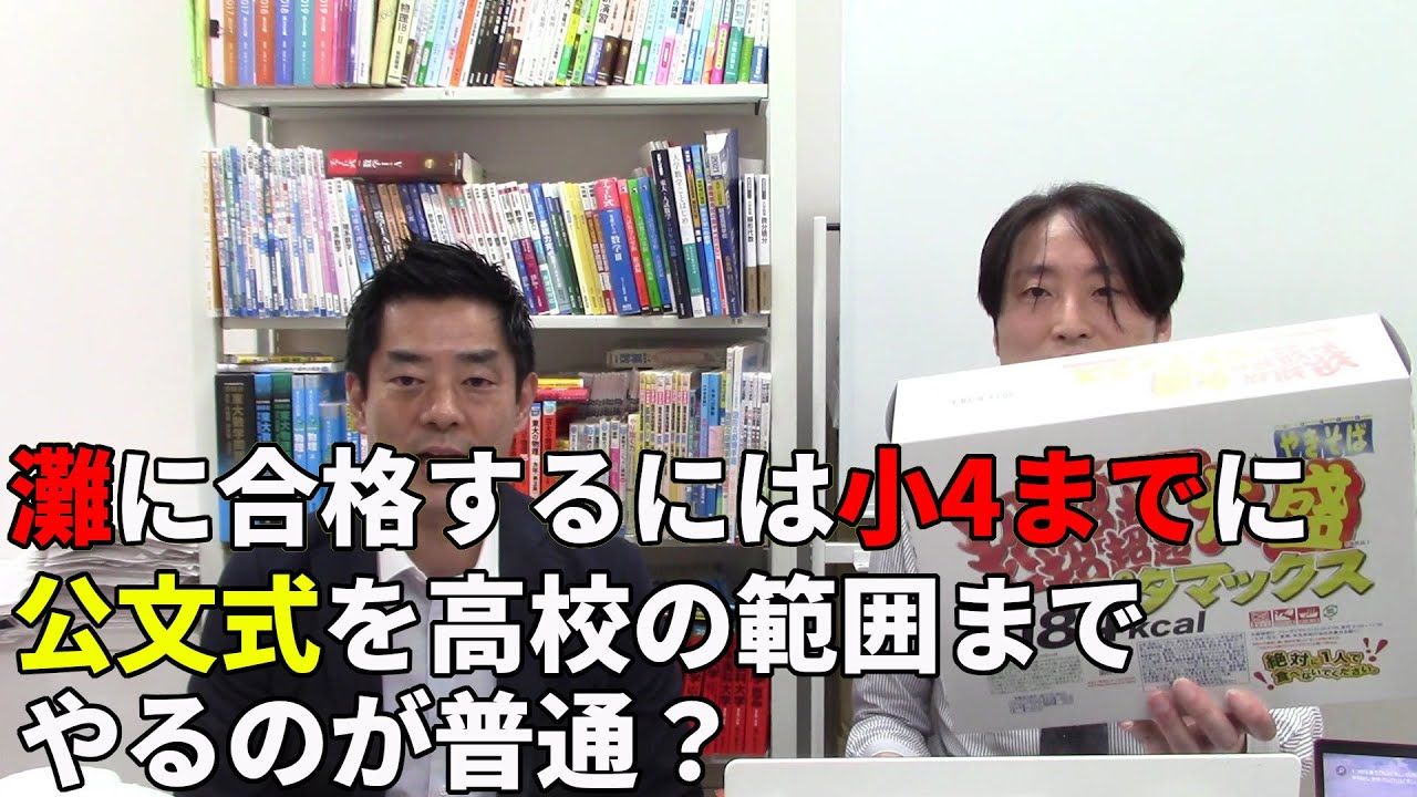 【公文式】灘に合格するには小４までに公文の高校の範囲まで終わらせるのがスダンダート？どっちがどっち