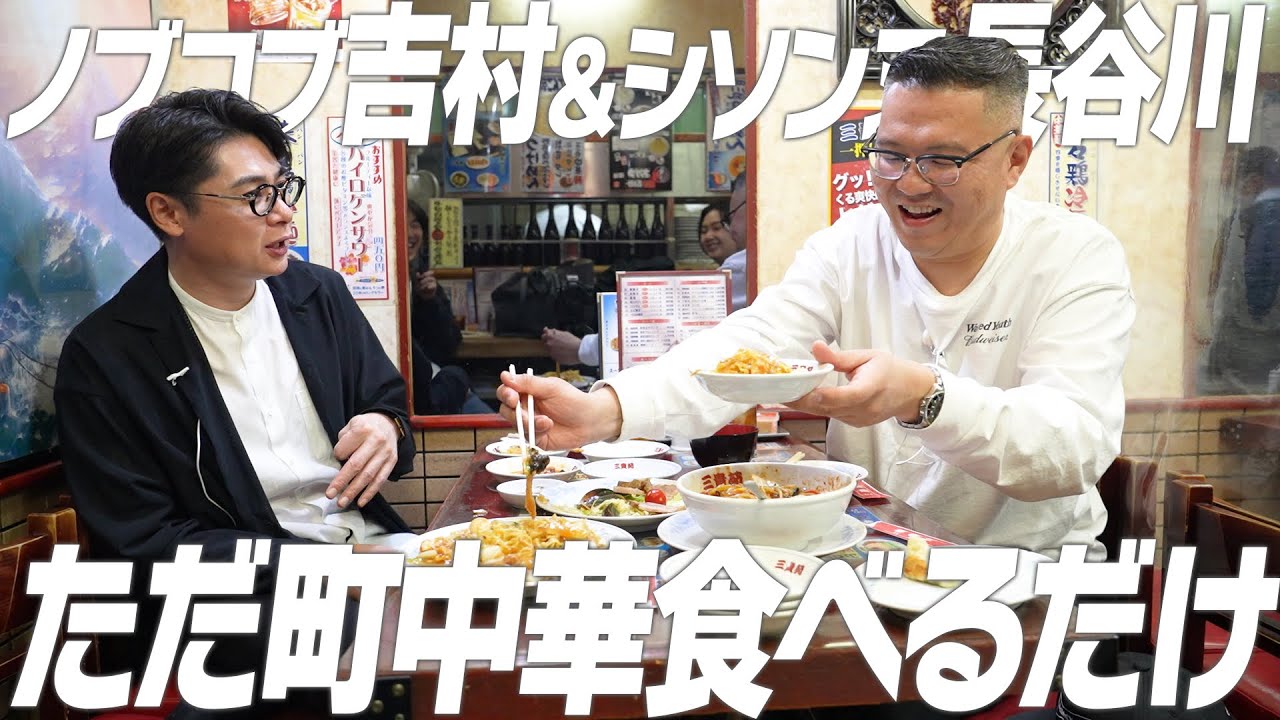 【東の傭兵軍団長 登場】仲良い先輩ノブコブ吉村さんと町中華食べるシソンヌ長谷川