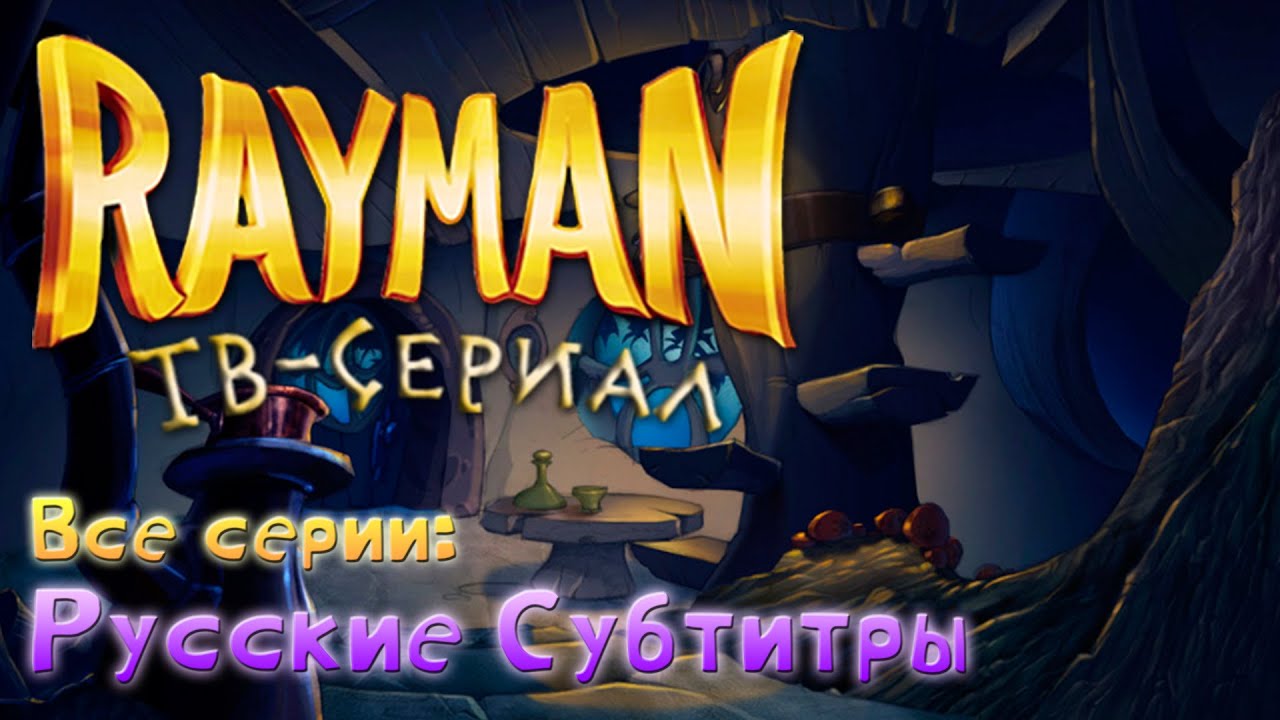 Rayman: ТВ-Сериал - Русские Субтитры | Все Серии