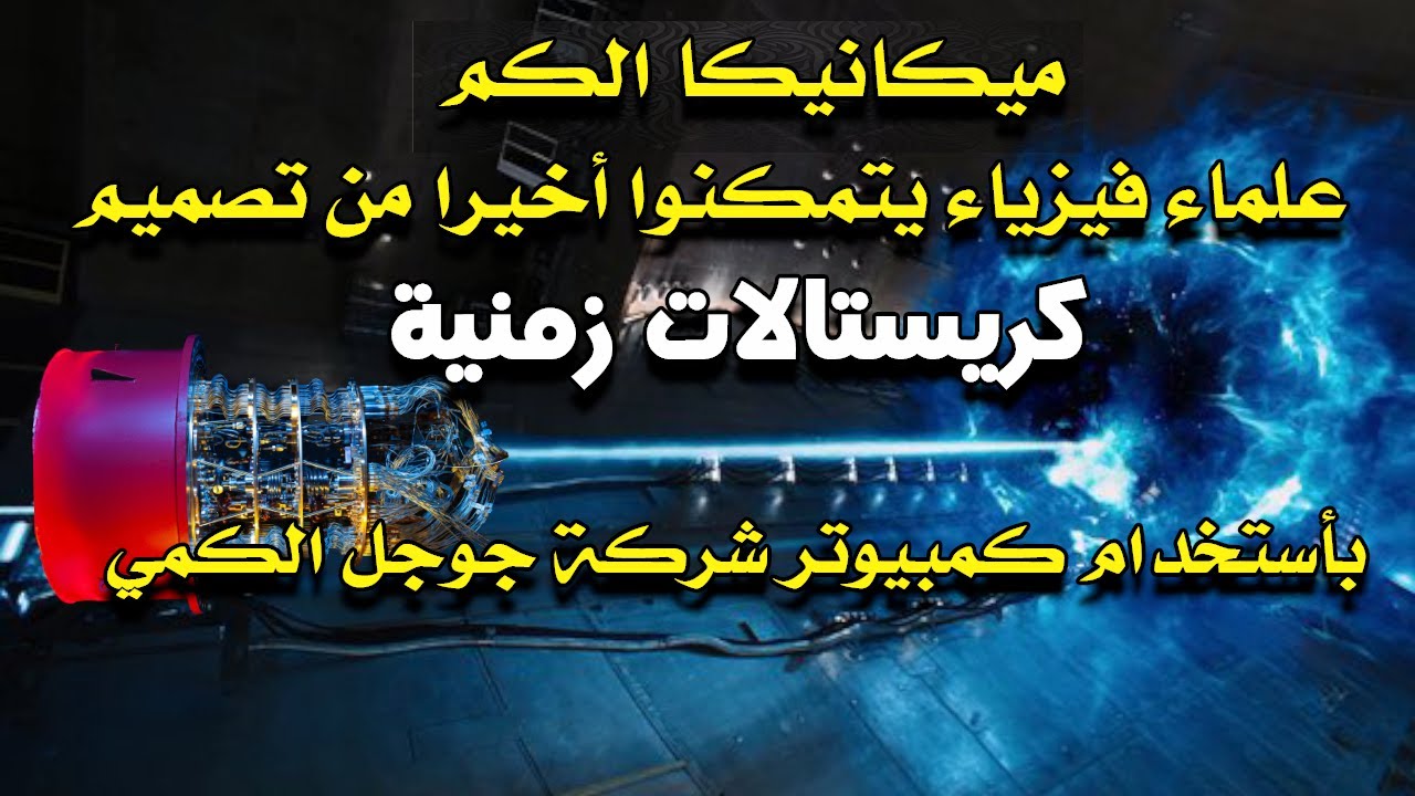 علماء فيزياء يتمكنوا أخيرا من تصميم الكريستالات الزمنية بفضل ميكانيكا الكم
