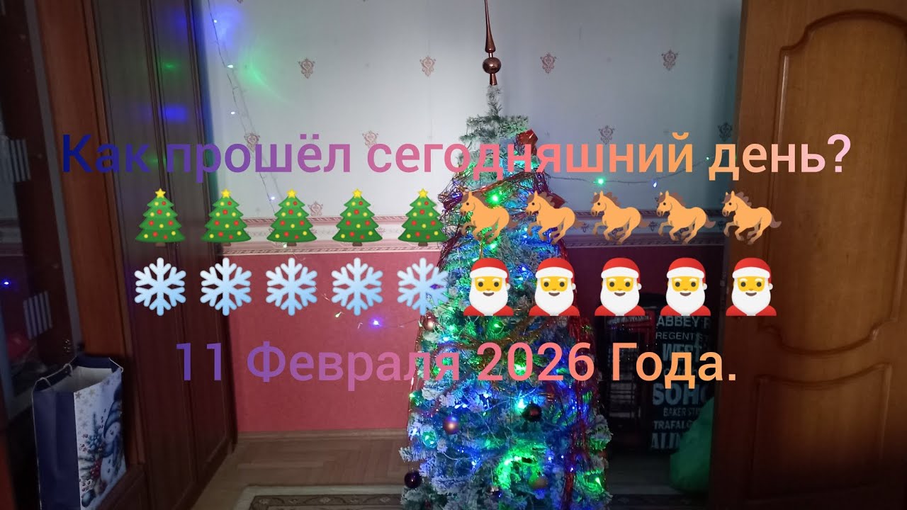 Как прошёл сегодняшний день? 🎄🎄🎄🎄🎄🐎🐎🐎🐎🐎❄️❄️❄️❄️❄️🎅🎅🎅🎅🎅 11 Февраля 2026 Года.