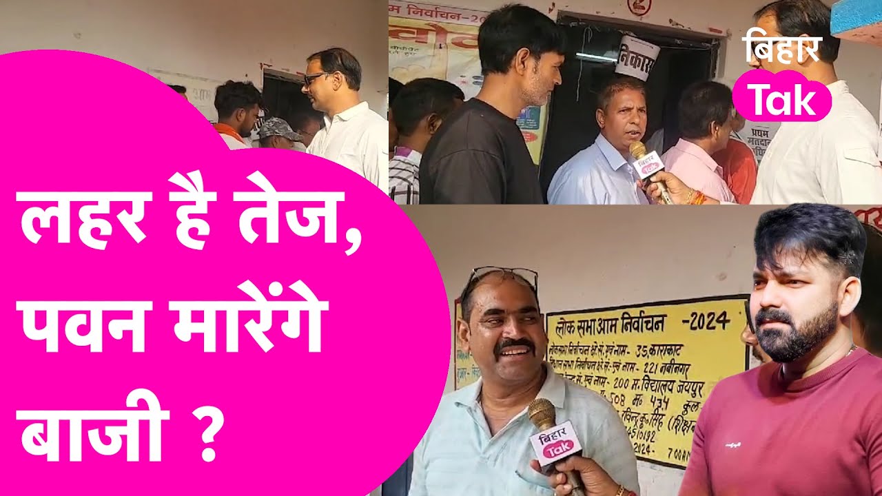 Karakat Loksabhaelection2024: Pawan Singh का जलवा बरकरार, या वोट देने आए लोगों ने बनाया अपना मिजाज ?