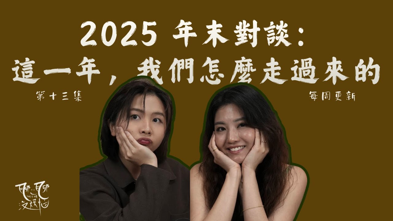 2025学会勇敢躺平 接受不完美【聊一聊 沒煩惱】EP13