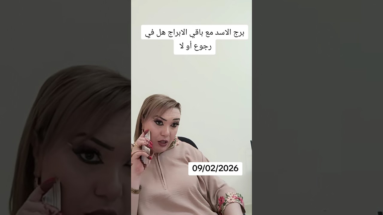 برج الاسد  مع باقي الايراج هل في رجوع او لا.    09/02/2026