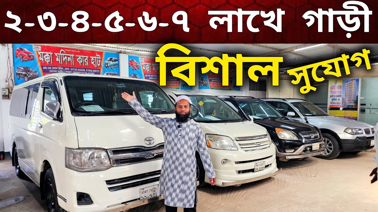২/৩/৪/৫/৬ লাখে কাগজ আপডেট গাড়ী | used car price in Bangladesh | Second hand car price bd 