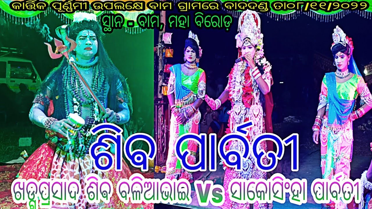 Khadgaprasad Shiva Balia bhai Vs Sakosingha Parvati // At - Bam Dolia Mahabirod Dhenkanal