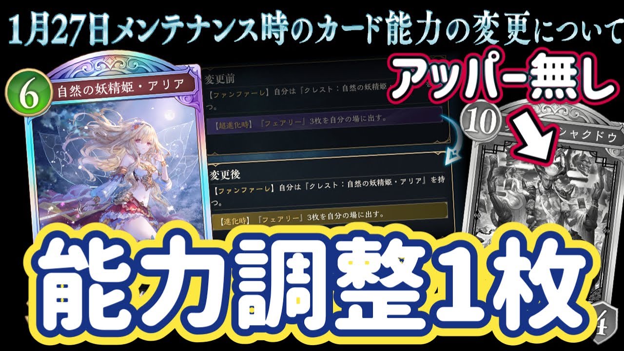 【シャドバWB】12月27日カード能力調整1枚！ナイトメアはなんと0枚！今回の能力調整はみんなどう思いますか？？