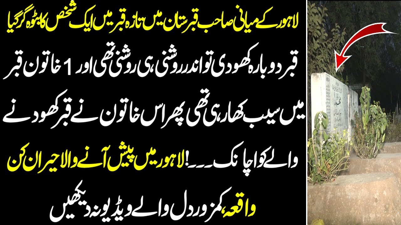 Lahore K Miyani Sb Qabristan Me Qabr Me Khatoon Tasbih Parh Rahi Thi or Jannat Ke Saib Kha Rahi Thi