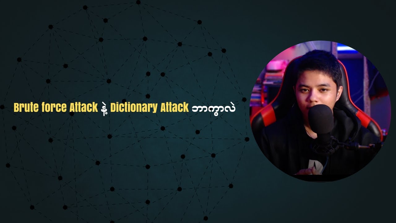 Brute force Attack နဲ့ Dictionary Attack ဘာကွာလဲ နှင့် Rockyou.txt file အကြောင်း