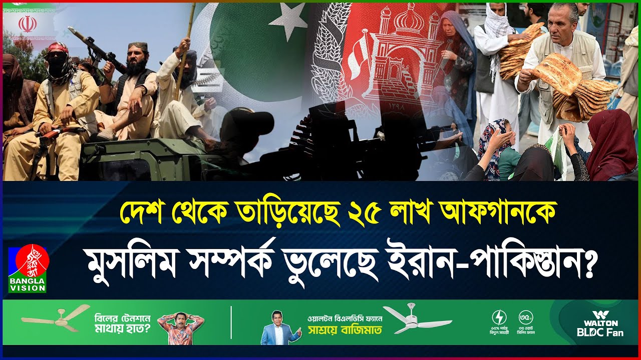 ২৫ লাখ আফগানকে তাড়ালো ইরান-পাকিস্তান, কী ঘটছে আফগানিস্তানে? | Afghanistan | Hunger | BanglaVision