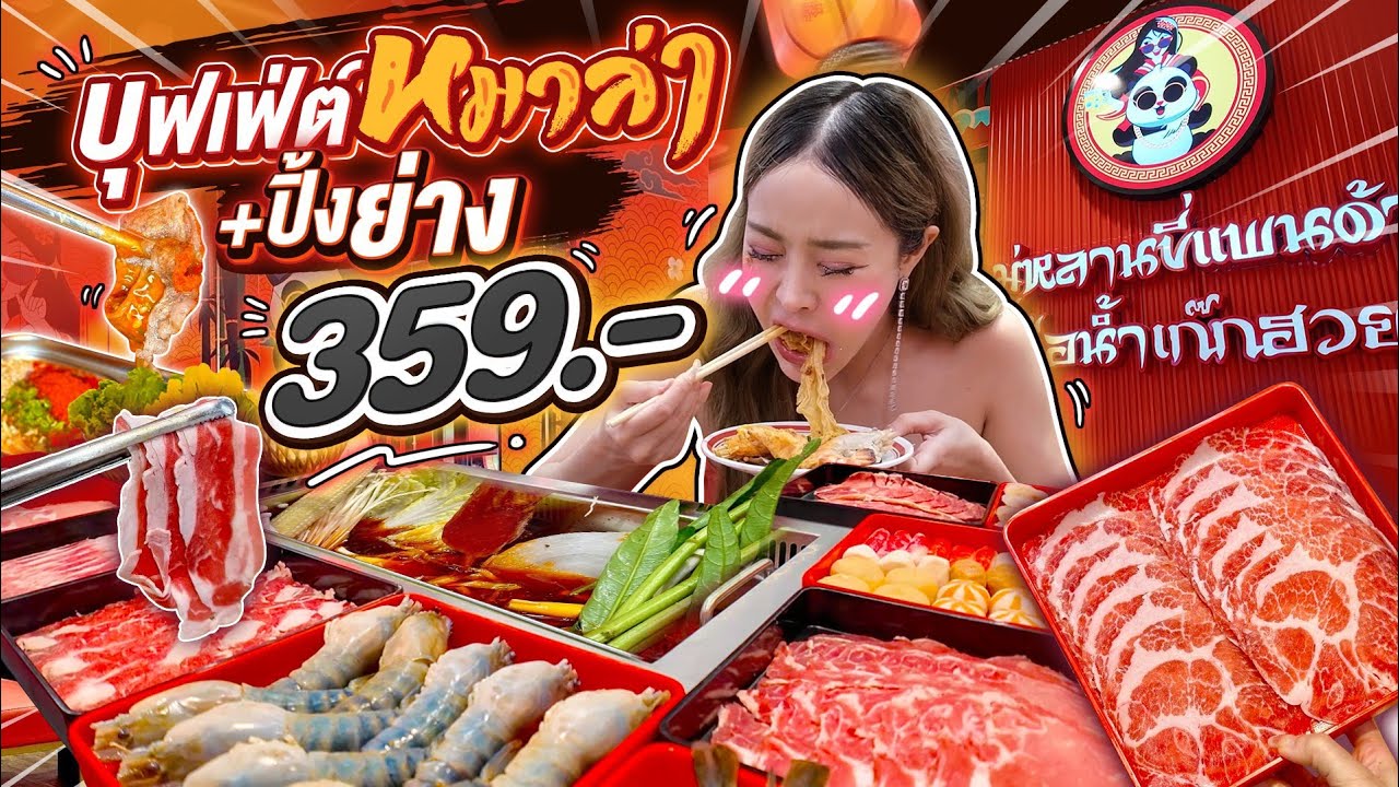 บุฟเฟ่ต์ชาบูหม่าล่า+ปิ้งย่างไม่จำกัดเวลา เพียง359บาท กินได้ไม่อั้น! | มู่หลานขี่แพนด้าถือน้ำเก็กฮวย