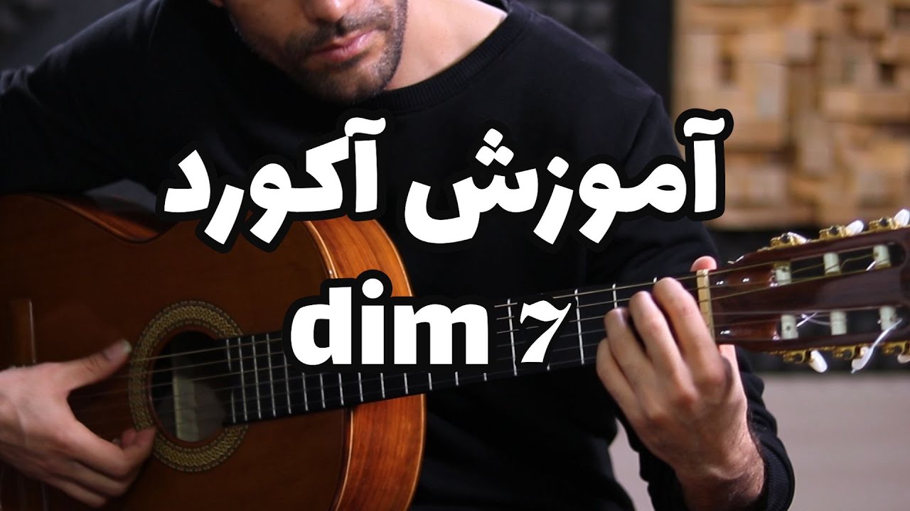 آموزش آکورد dim 7 روی گیتار