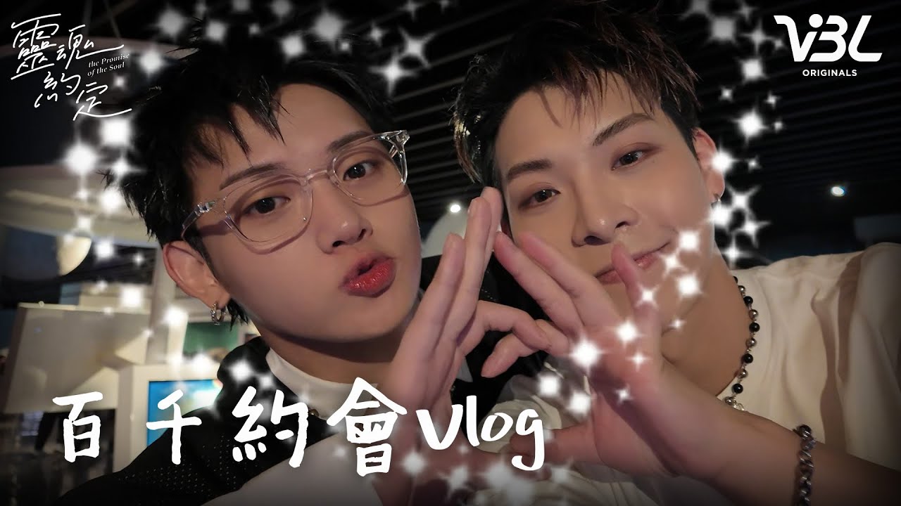 百千CP一日約會Vlog！祝大家七夕情人節快樂｜靈魂約定｜THE PROMISE OF THE SOUL｜VBL