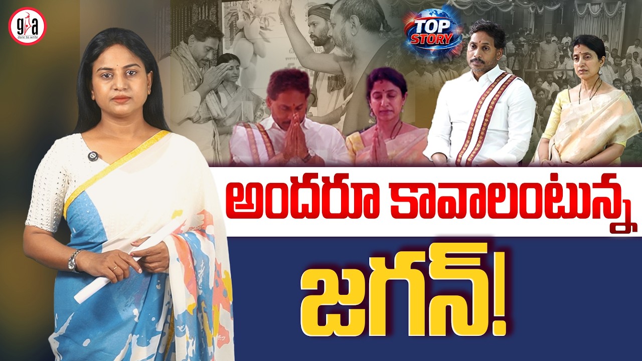 అంద‌రూ కావాలంటున్న జ‌గ‌న్‌! Jagan is encouraging all leaders | YS Jagan | YSRCP | greatandhra.com