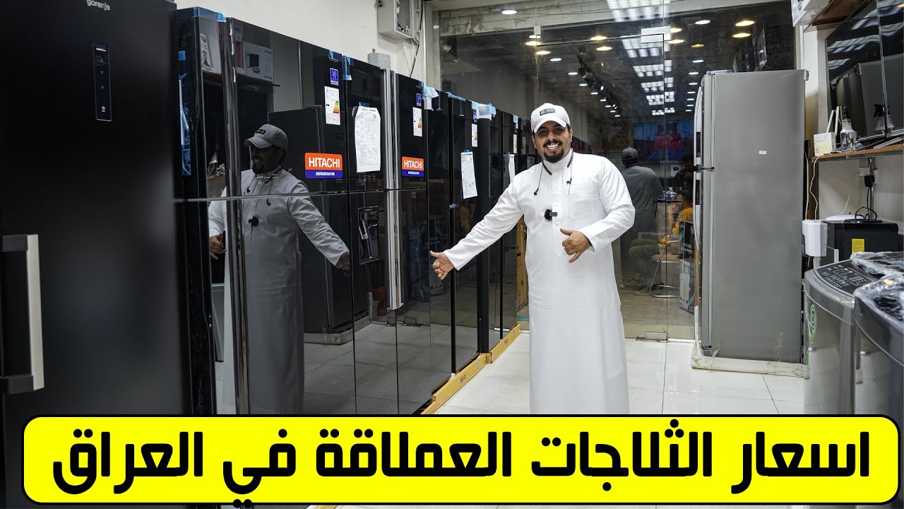 اسعار الثلاجات في العراق _ من 6 قدم الى 30 قدم ( هيتاشي _ جنرال _ هايسنس _ابيك _ جورنجي _ الجي )