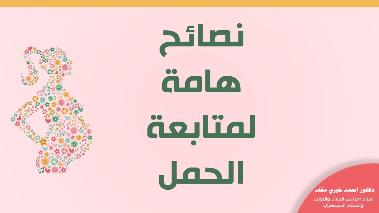 نصائح هامة لمتابعة الحمل - دكتور أحمد خيري مقلد