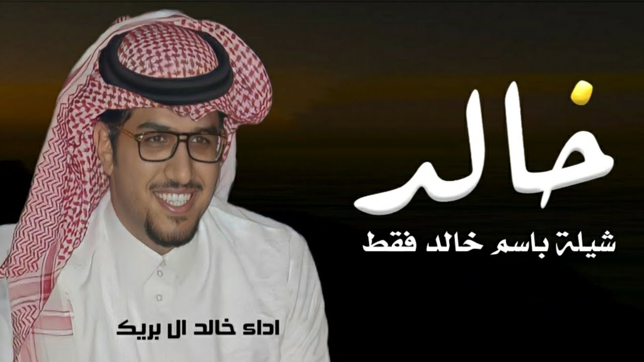 شيلة باسم خالد فقط 2024 اداء خالد ال بريك
