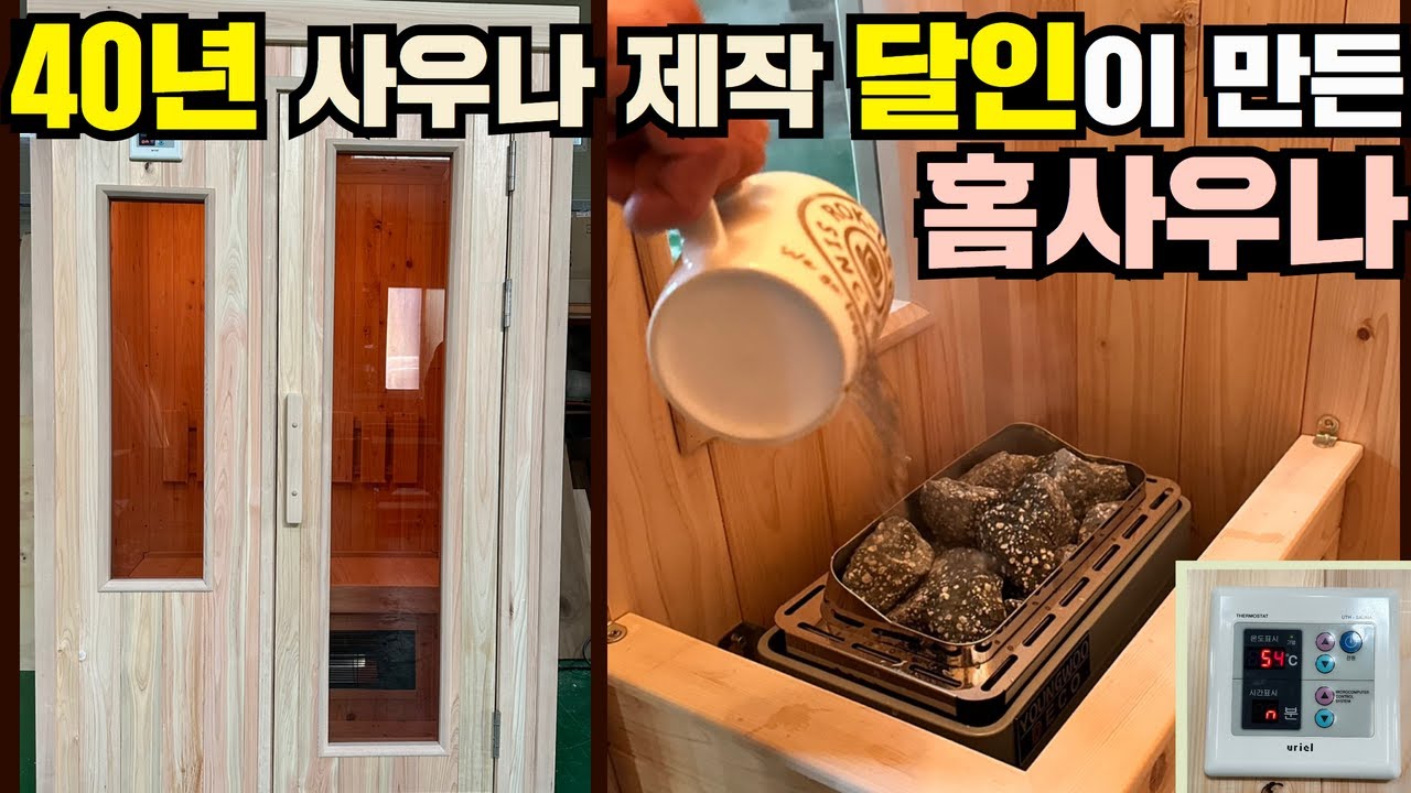 내집 방안에 설치하는 습건식사우나!!대박입니다!! #캠핑#농막#세컨하우스#사우나#홈사우나#찜질방#소형주택#홈사우나#가정용찜질방#가정용사우나#건식사우나#습식사우나#부모님선물#명절선물