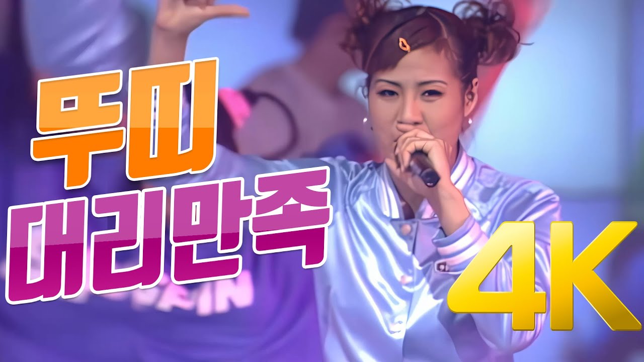 [4K] 뚜띠 - 대리만족 1997 4K AI Upscaling