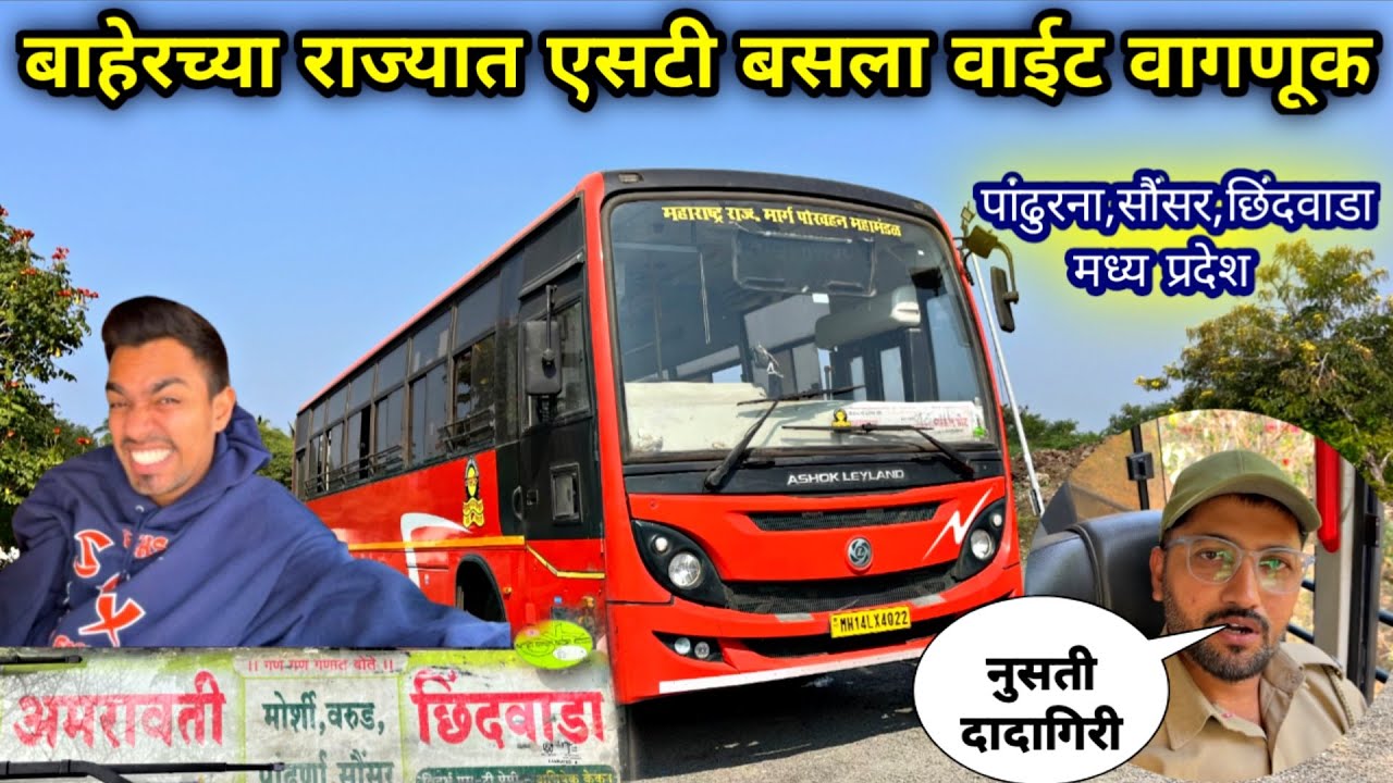 दादागिरीची भाषा|अमरावती ते मध्य प्रदेश छिंदवाडा एसटी प्रवास|Amravati to Chhindwada MSRTC Bus Journey