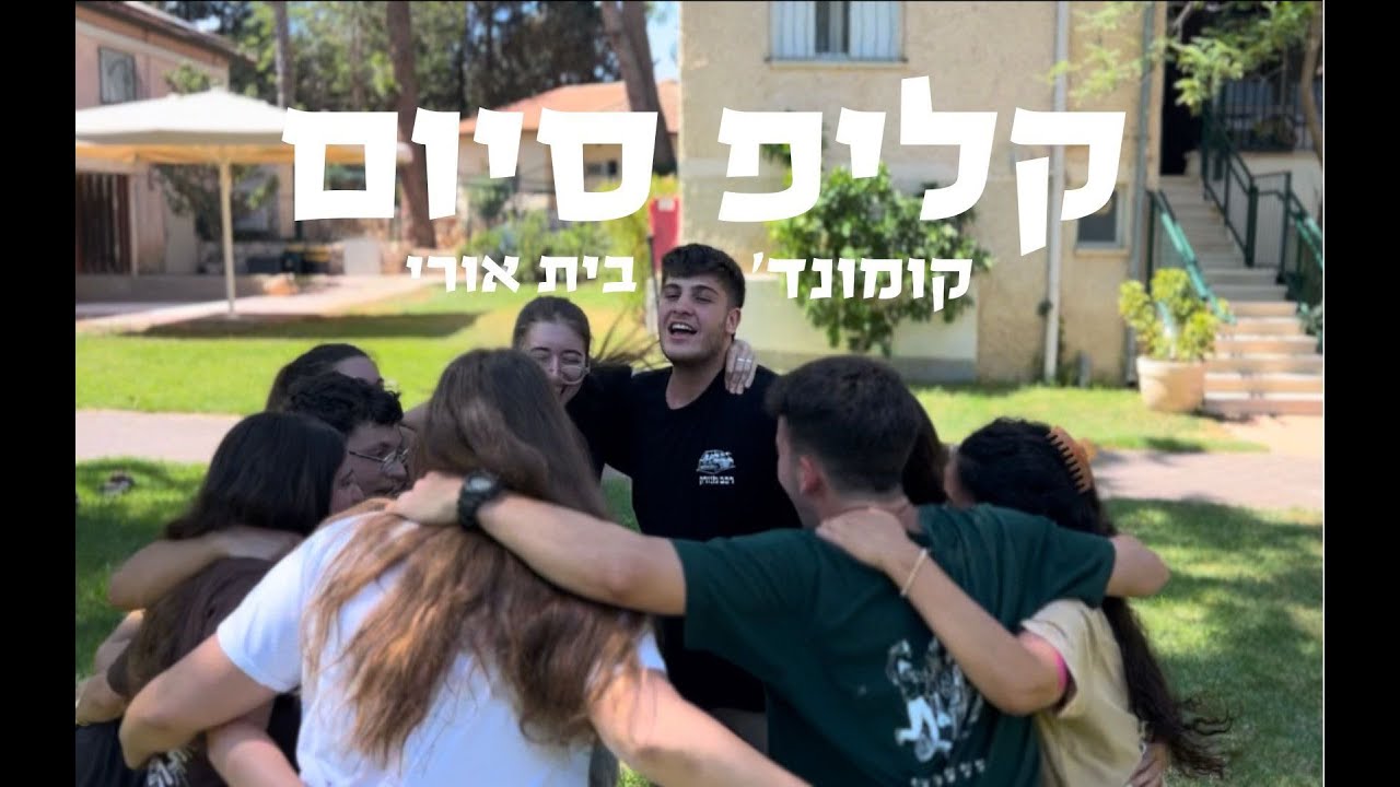 שיר סיום קומונה ד' בית אורי