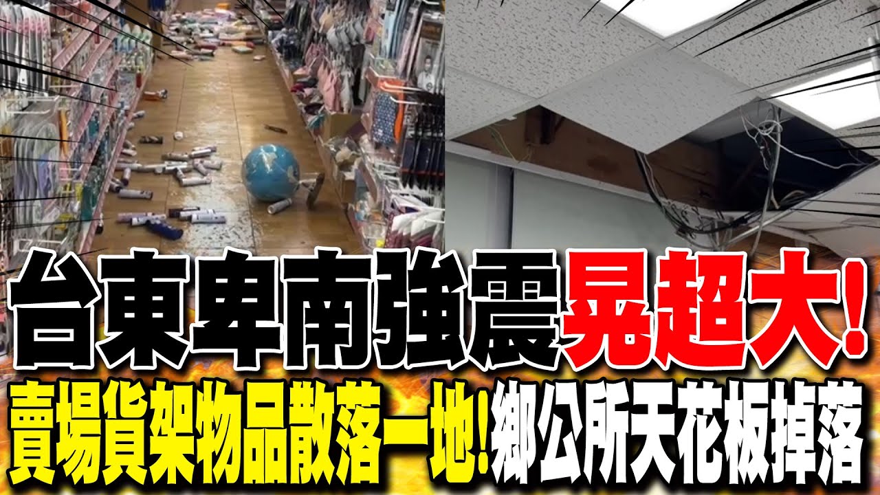 台東卑南強震晃超大! 賣場貨架物品散落一地｜台東6.1強震! 震央卑南鄉公所天花板掉落