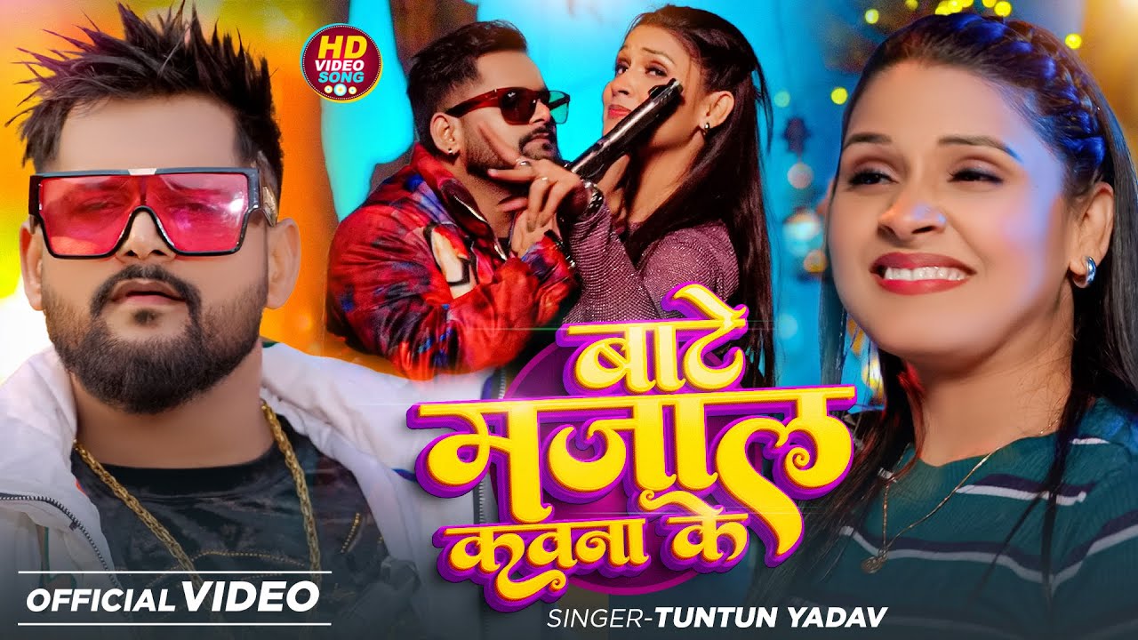 #Video | बाटे मज़ाल कवना के | #Tuntun_Yadav , #Prabha_Raj | Jila Dol Jai Re | New Bhojpuri Song 2026