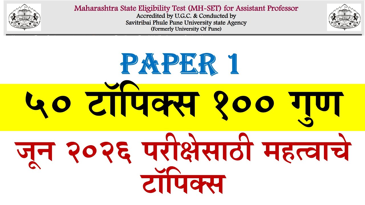 MH SET Exam 2026 PAPER-1 |50 टॉपिक्स 100 गुण |जून 2026 परीक्षेसाठी महत्वाचे टॉपिक्स
