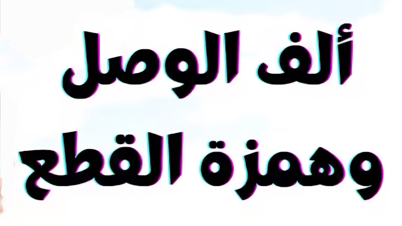 همزة القطع وألف الوصل 