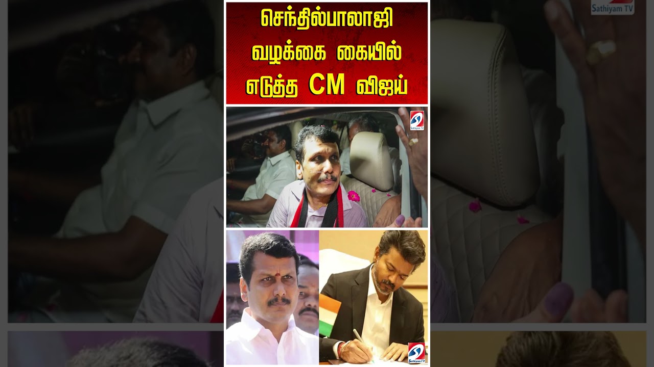 செந்தில்பாலாஜி வழக்கை கையில் எடுத்த CM விஜய்