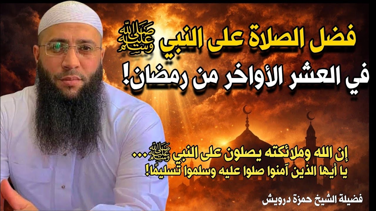 يا أيها الذين آمنوا… صلوا عليه وسلموا تسليما | الشيخ حمزة درويش #shorts  #صلوا_على_النبي #حمزة_درويش