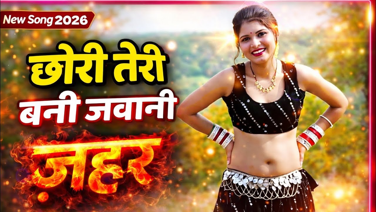 छोरी तेरी बनी जवानी ज़हर ~ 💔New Rasiya 💔 Pratipal Gurjar #New_Rasiya_2026#