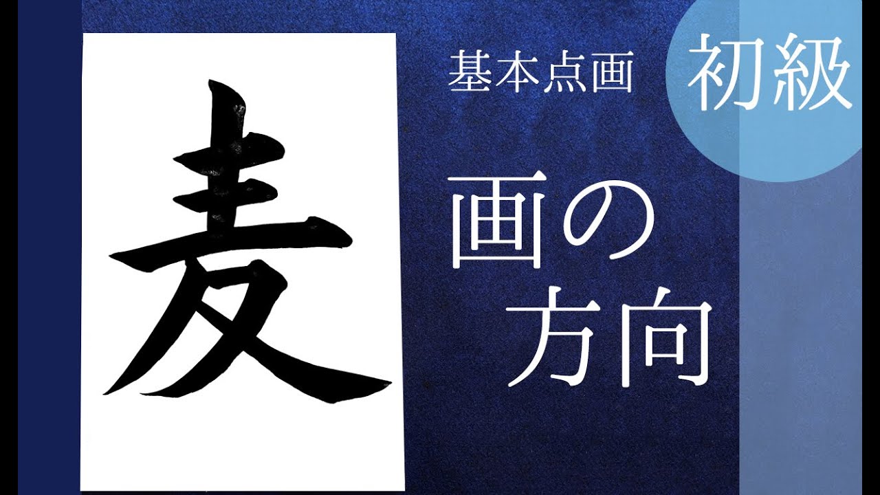 【書道お手本】初級⑩「画の方向」Japanese Calligraphy