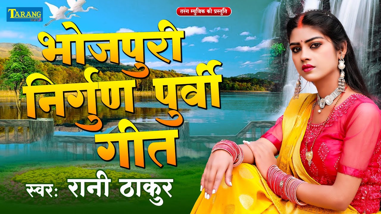 Bhojpuri Nirgun Geet - भोजपुरी निर्गुण पूर्वी गीत | #Rani Thakur | Purvi Lokgeet 2025