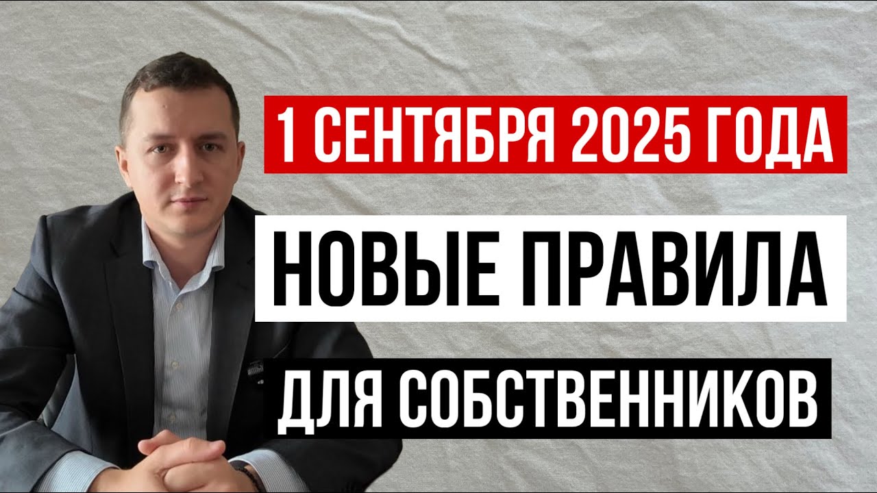 Четыре новых закона для собственников недвижимости с 1 сентября