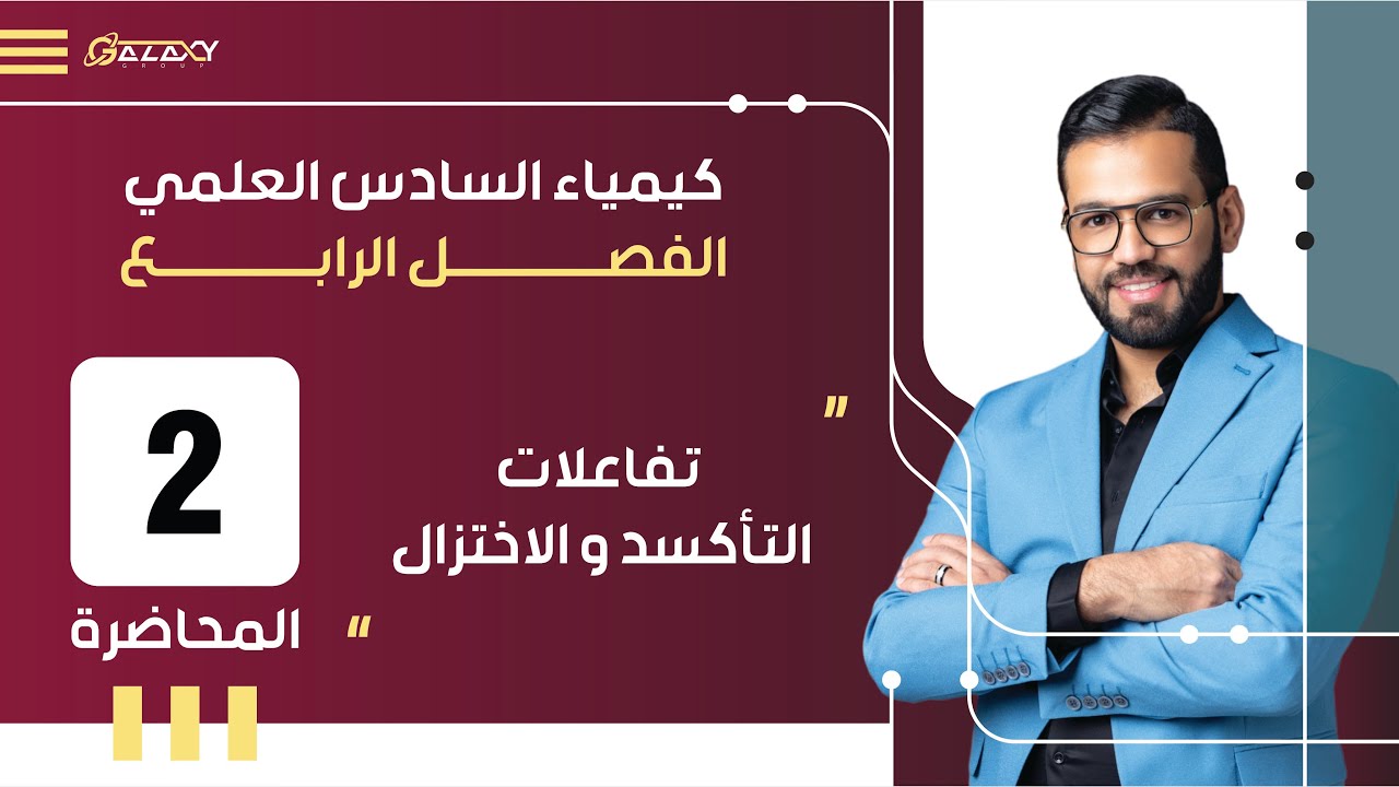 المحاضرة  - 2 - 4 -  تفاعلات التأكسد و الاختزال