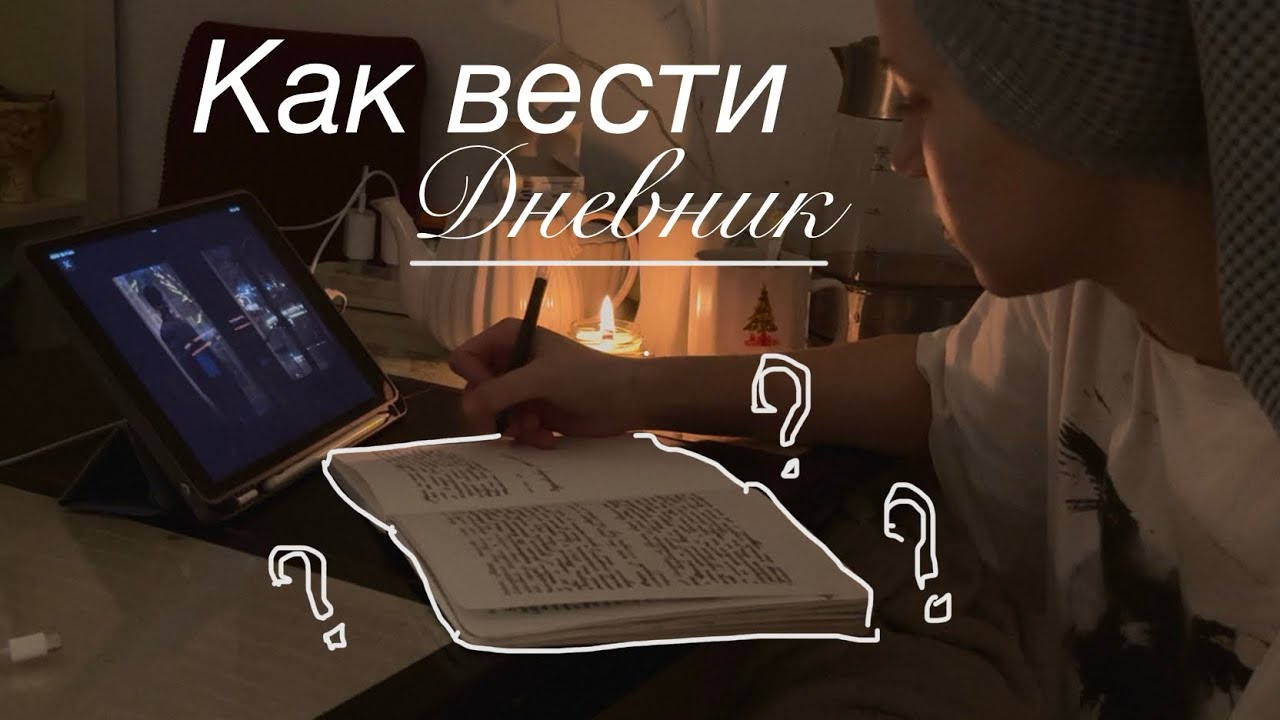 для тех, кто еще не завел личный дневник | ведение, как не бросить