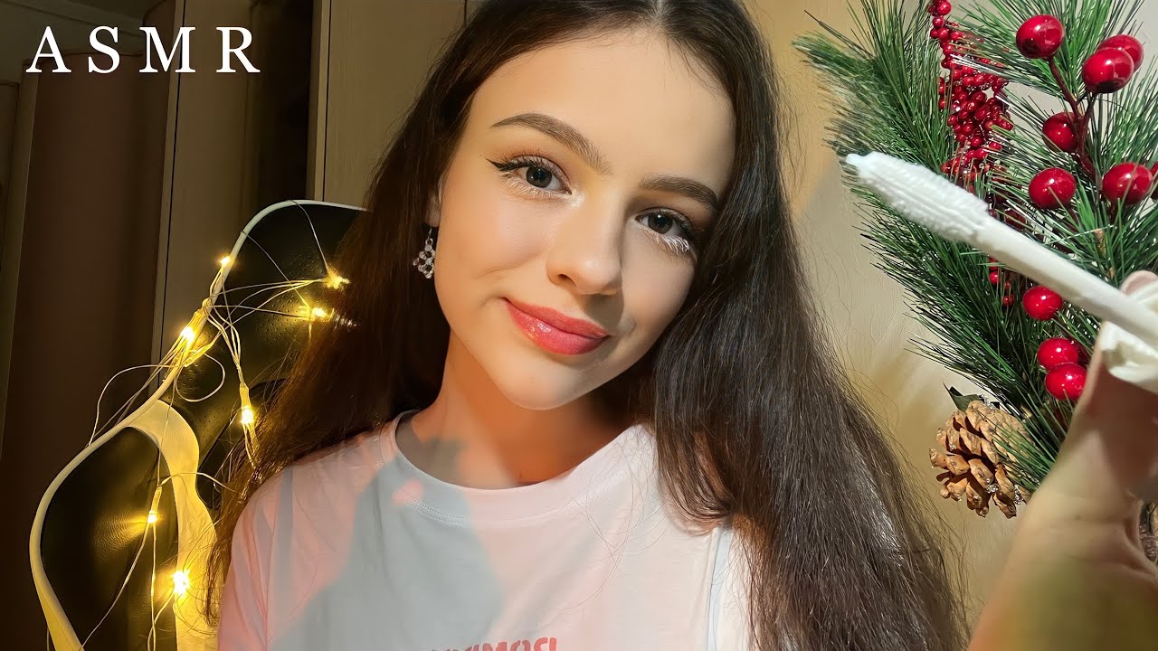 АСМР 🎄 НАКРАШУ ТЕБЯ НЕРАЗБОРЧИВЫМ ШЕПОТОМ 💄