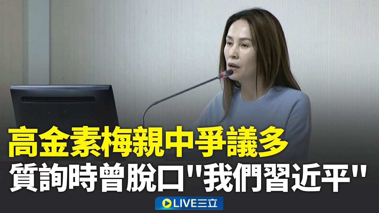高金素梅親中爭議多！質詢時曾脫口