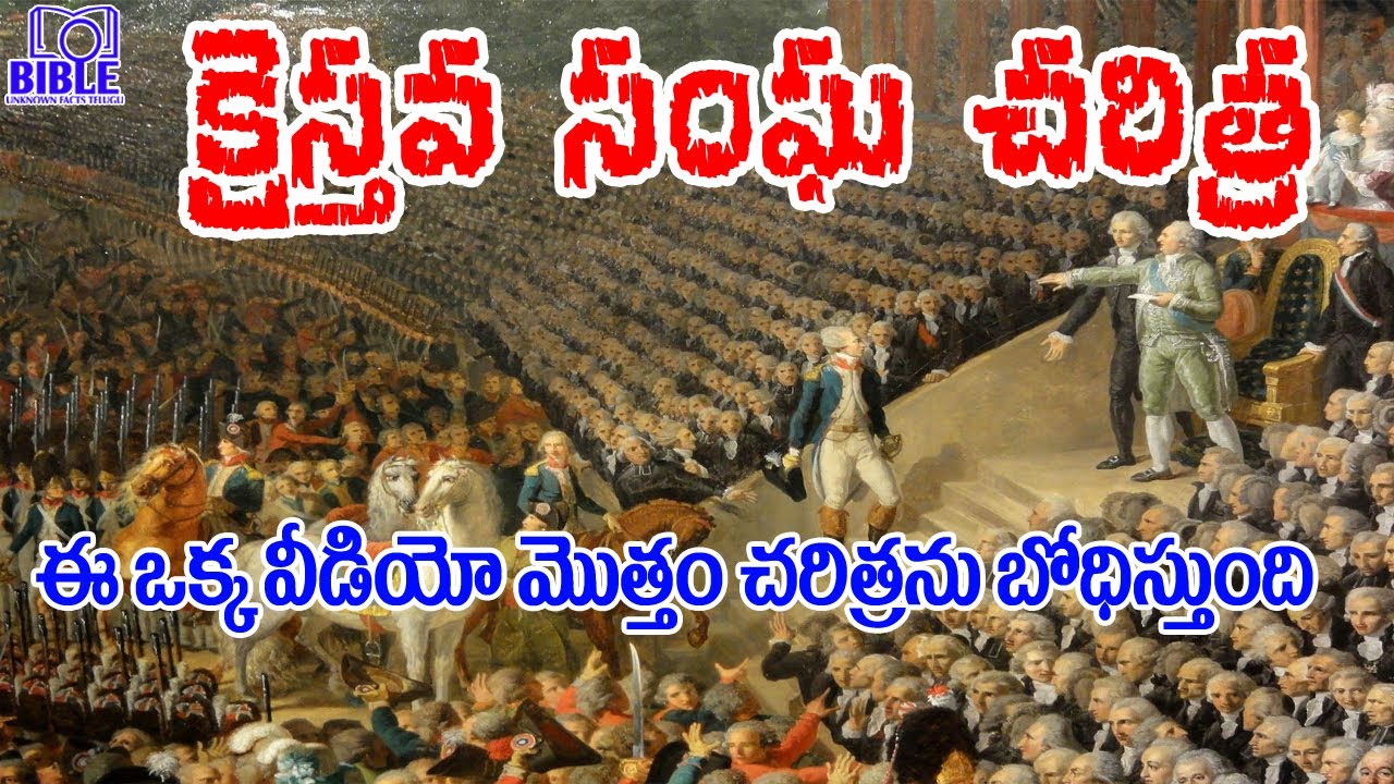 ఒక్క సంఘములో ఇంత చరిత్ర జరిగిందా? || సంఘ చరిత్ర || Church History Telugu || BibleUnknownFactsTelugu