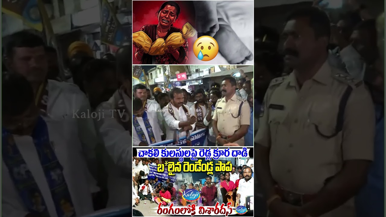 చాకలి కులస్థులపై రెడ్ల క్రూర దాడి.. | Visharadhan Maharaj at Nagarkurnool Child Incident | Kaloji TV