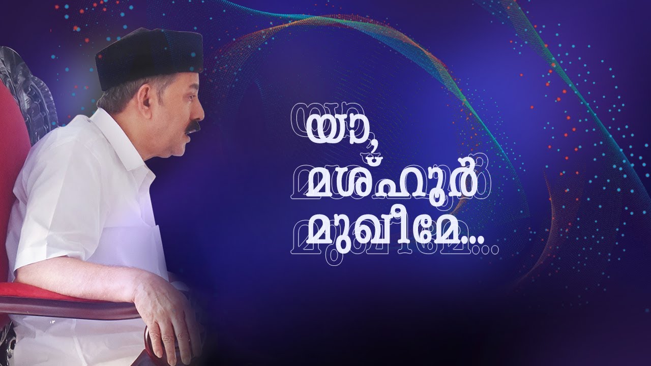 Vadakara Thangal | MASHHOOR MUKHEEME l Song | മശ്ഹൂർ മുഖീമേ  | മദ്ഹ് ഗാനം