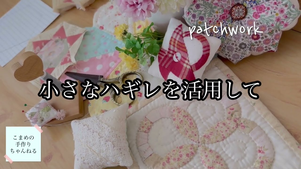 ハギレ活用　六角形のアレンジ2　diy　パッチワーク　布の活用　自由に発想して楽しみましょう