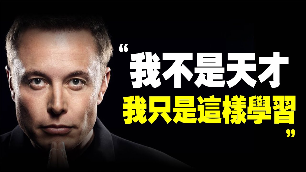 馬斯克 成為 天才 的方法！一個月竟然可以讀超過63本書？馬斯克 的 5個 學習 方法，你和天才只有这个差別 ｜書評《 矽谷鋼鐵俠 》 高效學習 特斯拉 spacex 马斯克 硅谷钢铁侠 硅谷鋼鐵俠